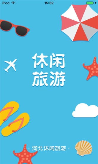 河北休闲旅游生意圈截图1