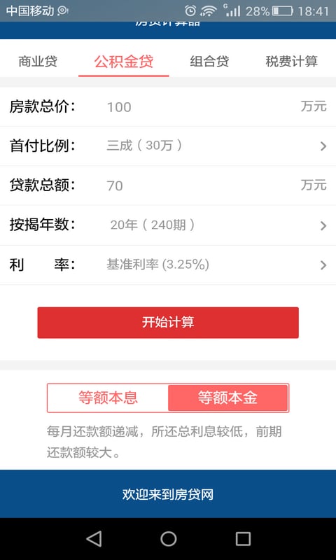 商业公积金房贷利率计算器截图3