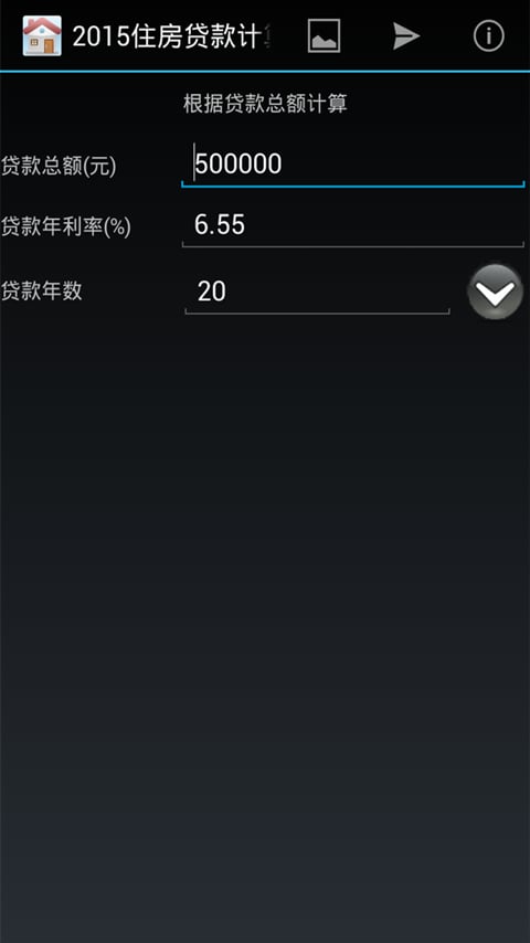 住房贷款计算器2015截图1