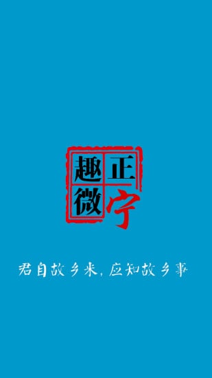 趣微正宁截图3