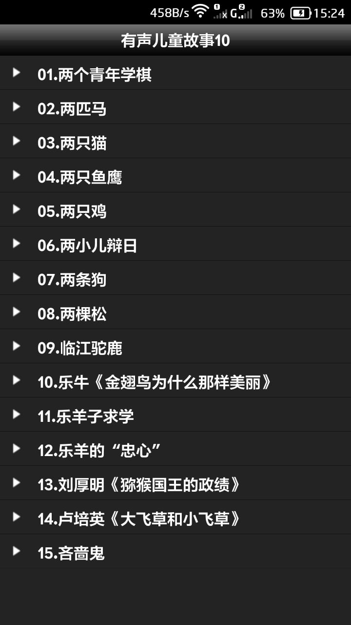 有声儿童故事10截图3