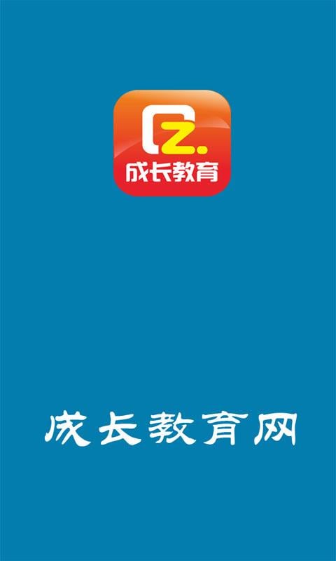 成长教育网截图2