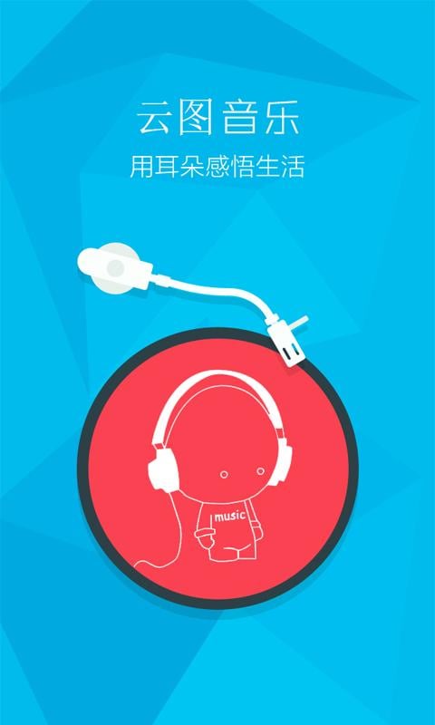 云图音乐截图1