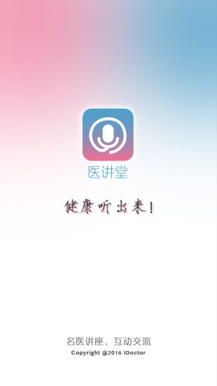 医讲堂截图1