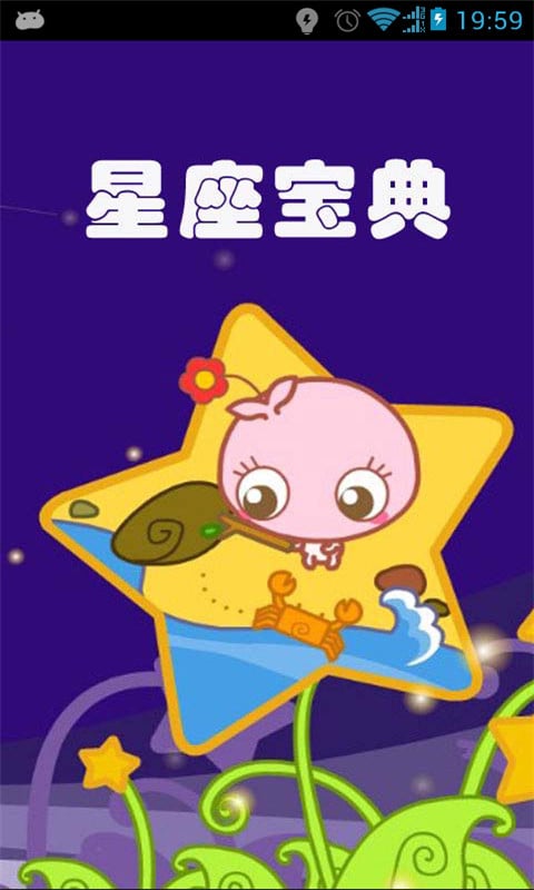 星座最强大调查截图3