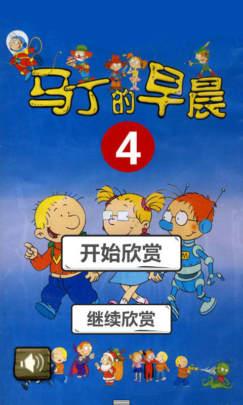 马丁的早晨4截图1