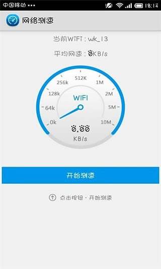 Wifi测速大师截图1