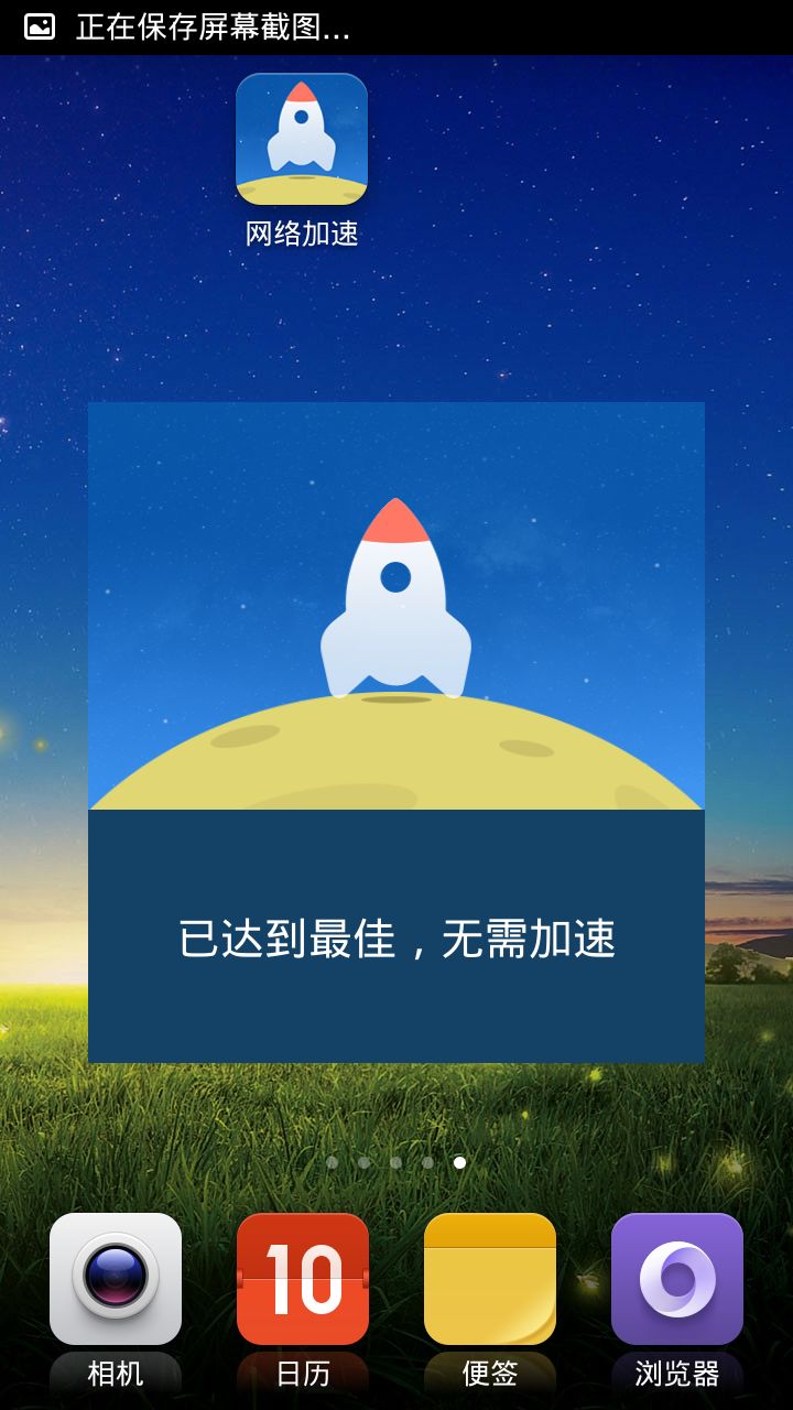 网络提速截图2