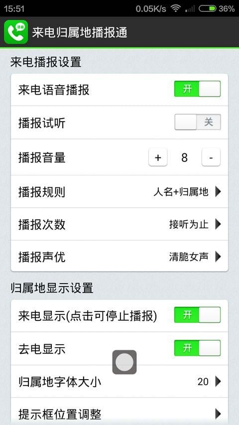 来电语音通报器截图1