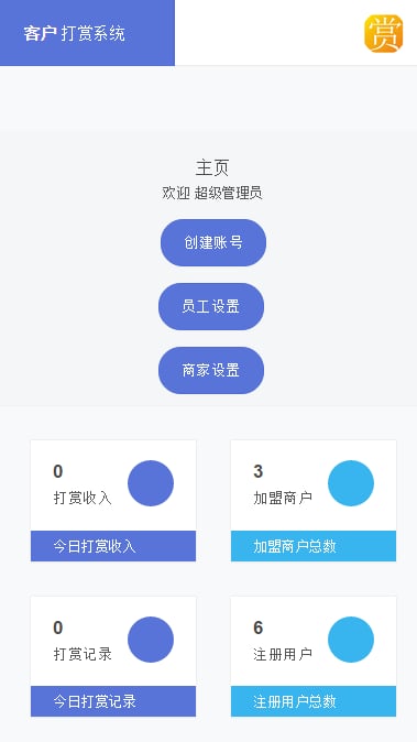 打赏系统截图3