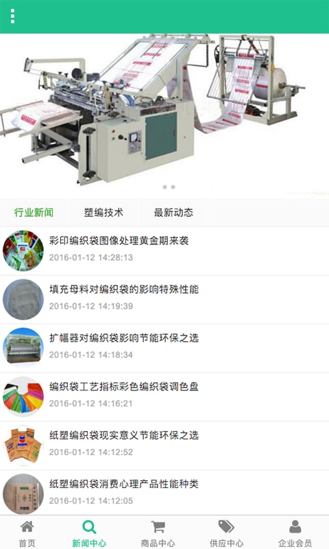 全国塑料编织袋网截图2