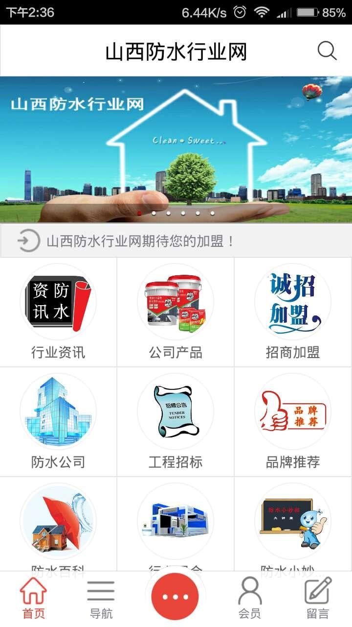 山西防水行业网截图1