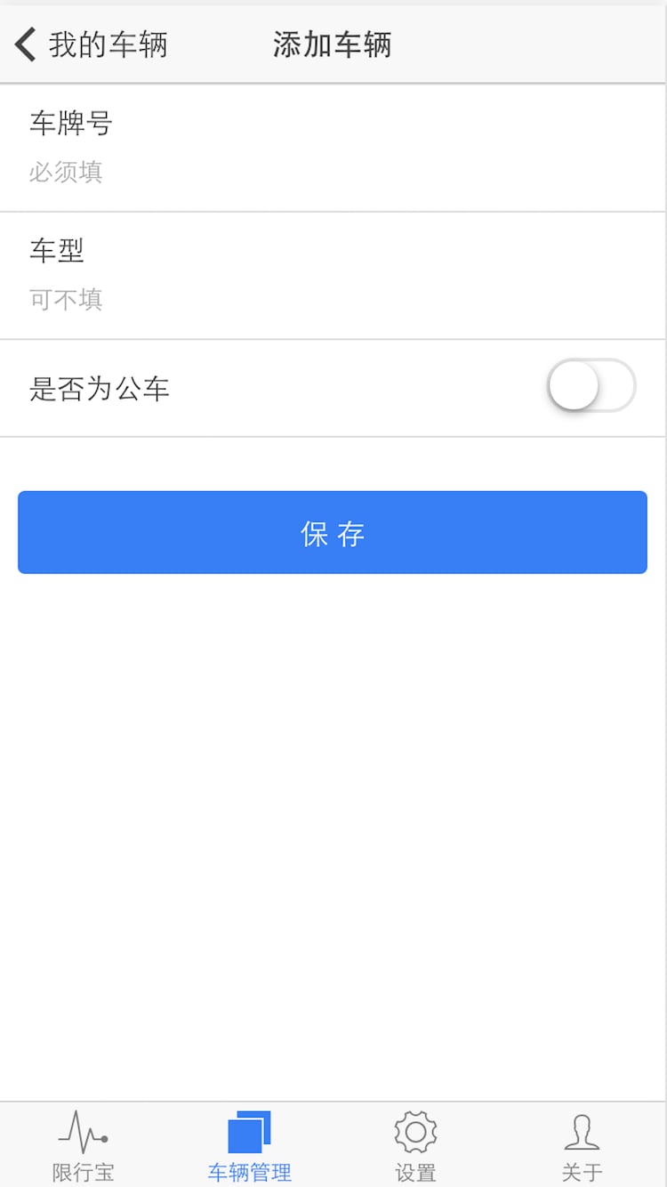 帝都限行宝截图3