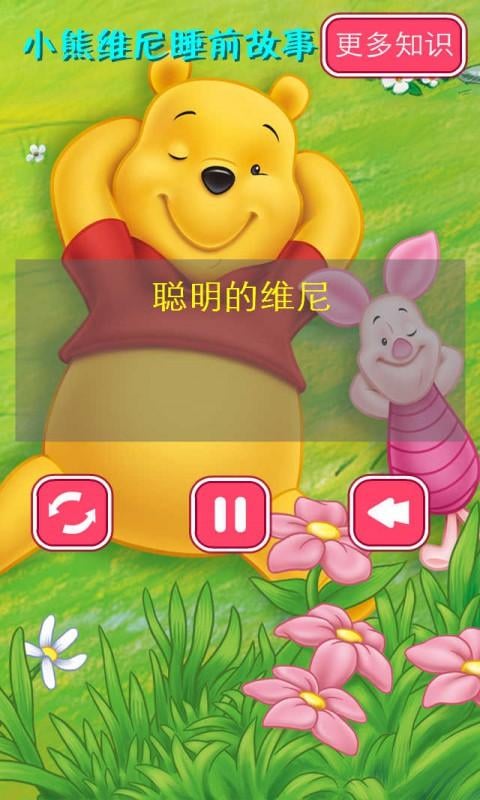 小熊维尼睡前故事2截图3