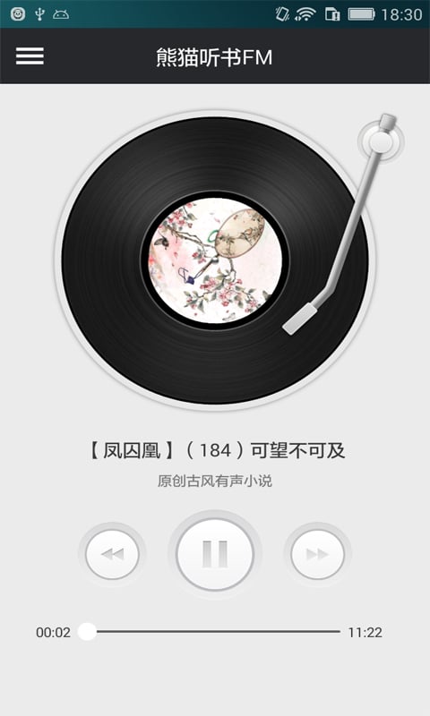 熊猫听书FM截图1