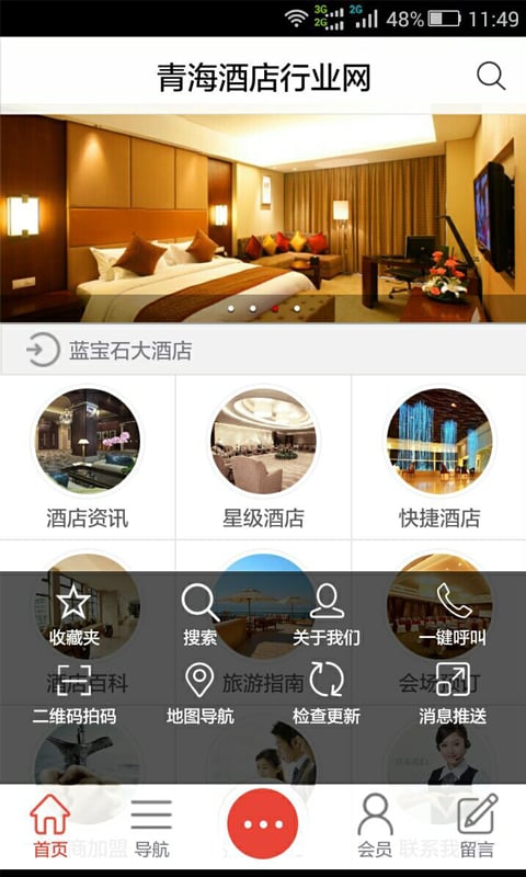 青海酒店行业网截图3