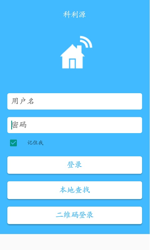 科利源智家截图3