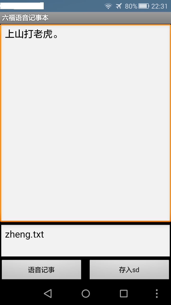 六福语音记事本截图1