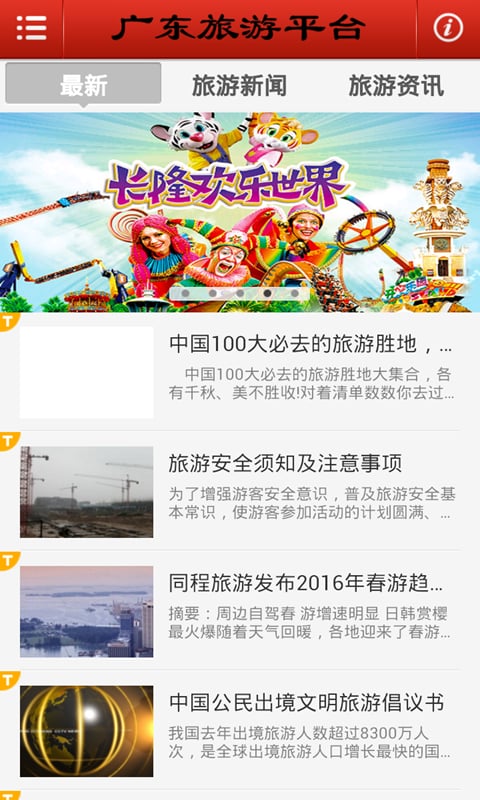 广东旅游平台截图1