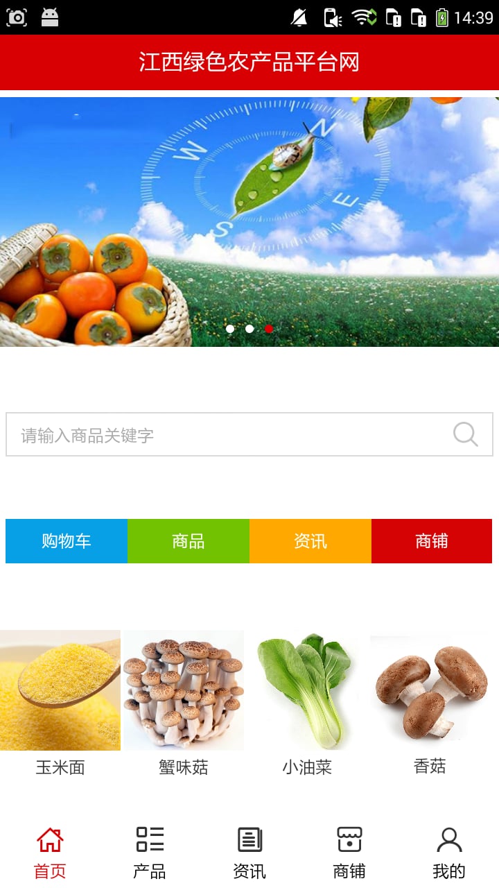 江西绿色农产品平台网截图1