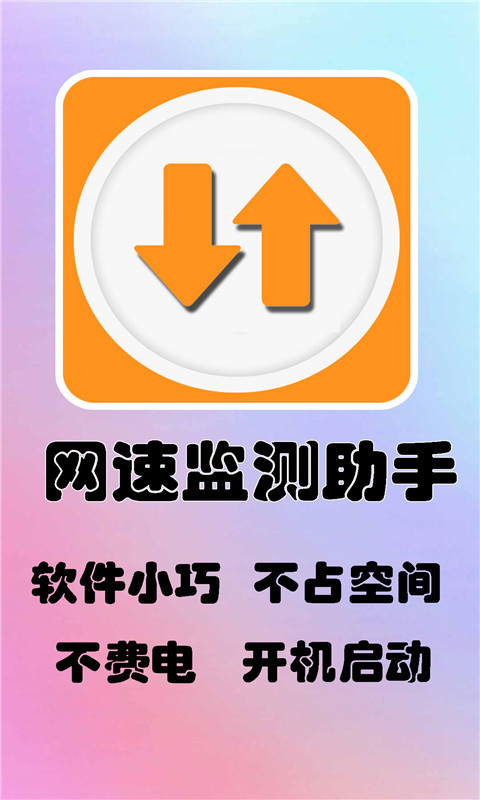 网速监测助手截图1