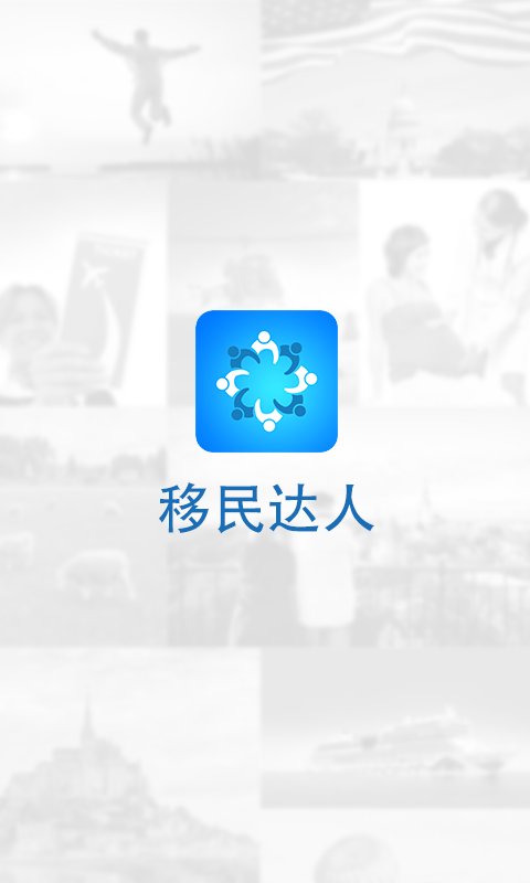 移民达人截图1