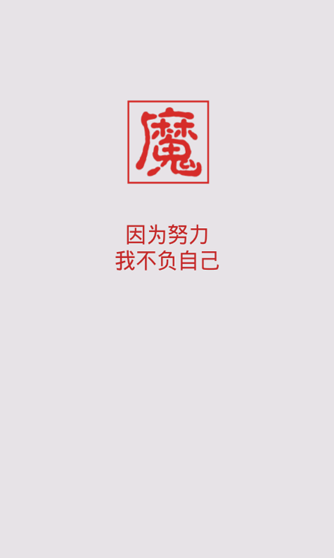 魔王到截图2