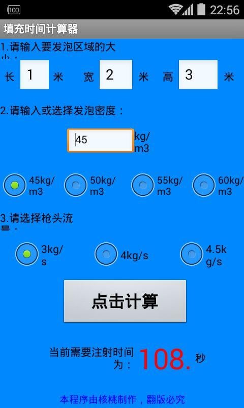 填充时间计算器截图2