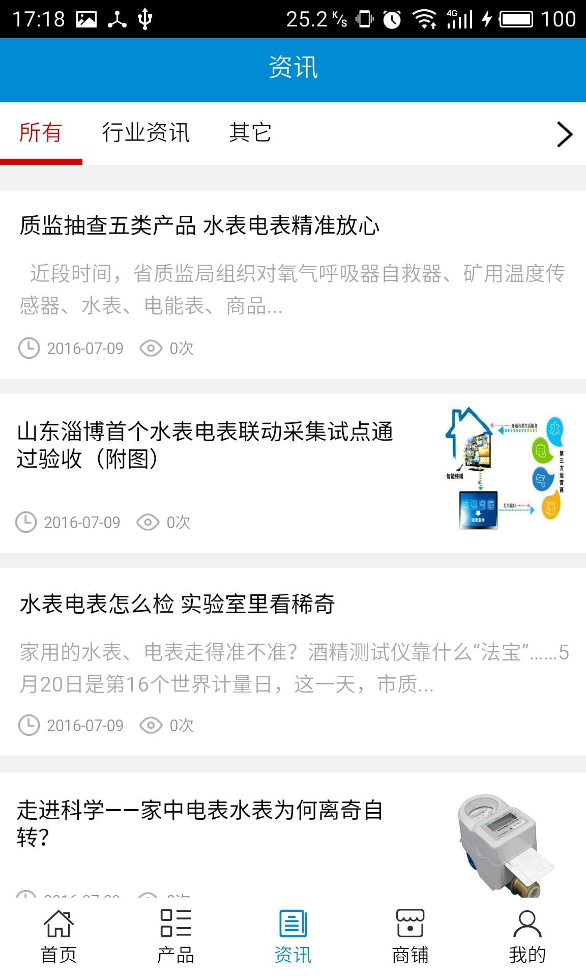 山东水表电表截图2