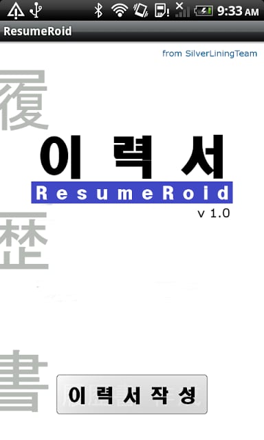 ResumeRoid 이력서 작성앱截图1