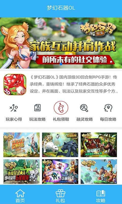 梦幻石器OL手游礼包截图2