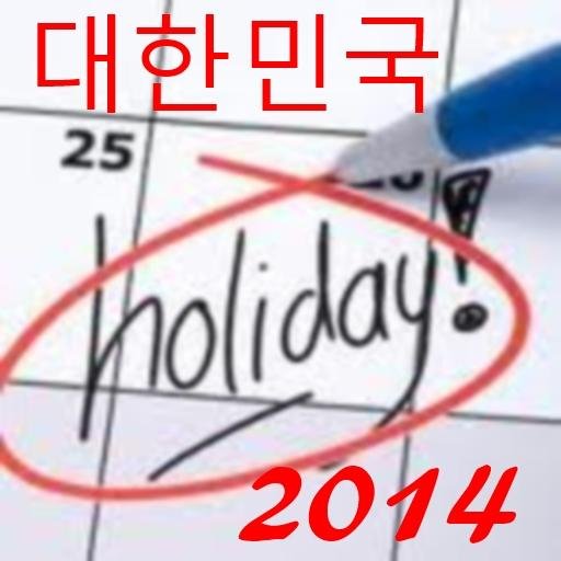 2014 한국 공휴일截图3