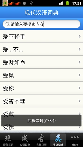 现代汉语词典权威版截图8