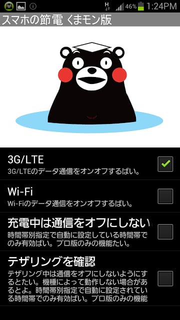スマホの节电 くまモン版截图1