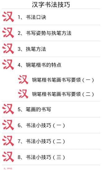 汉字书法技巧截图4