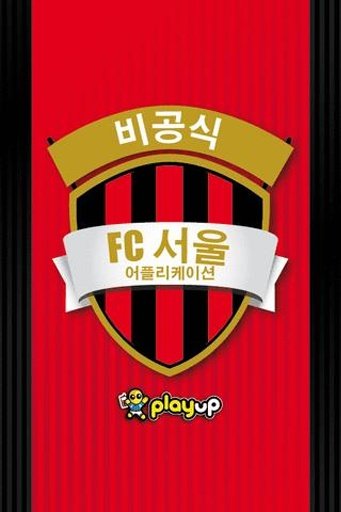 FC 서울 앱截图3