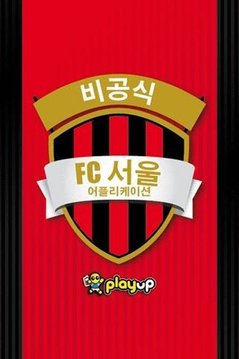 FC 서울 앱截图