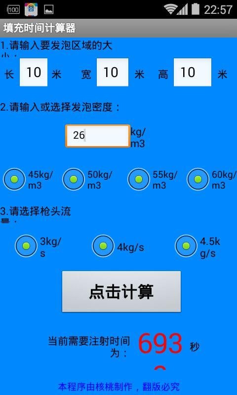 填充时间计算器截图4