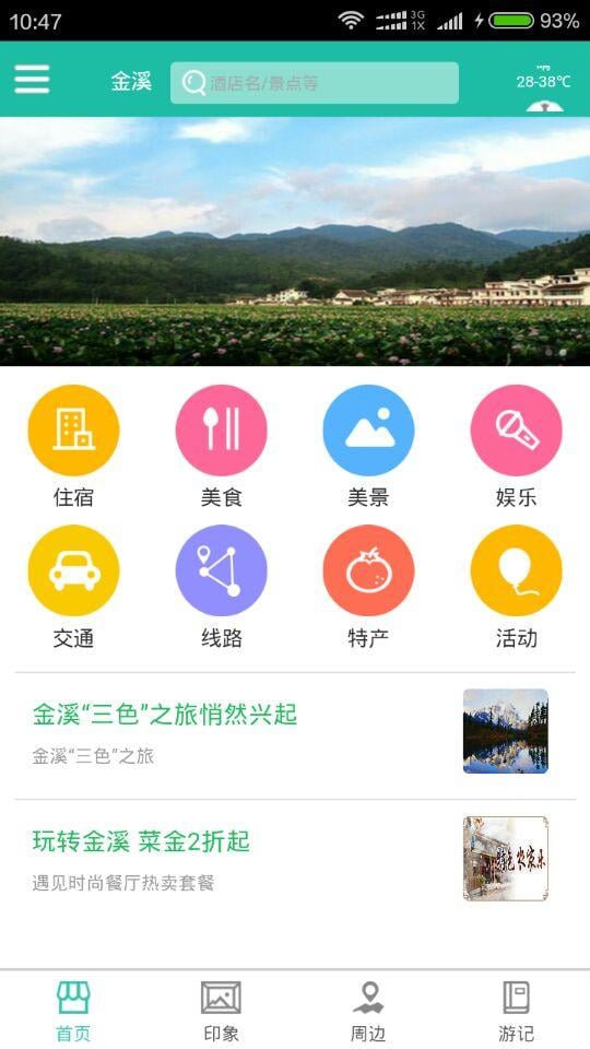 金溪旅游截图2