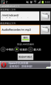 Lame4Android汉化截图