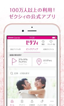 ゼクシィ -结婚・结婚式検索のための结婚准备情报アプリ截图