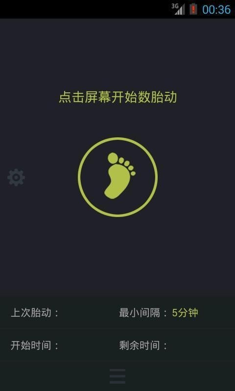 胎动便捷数截图4