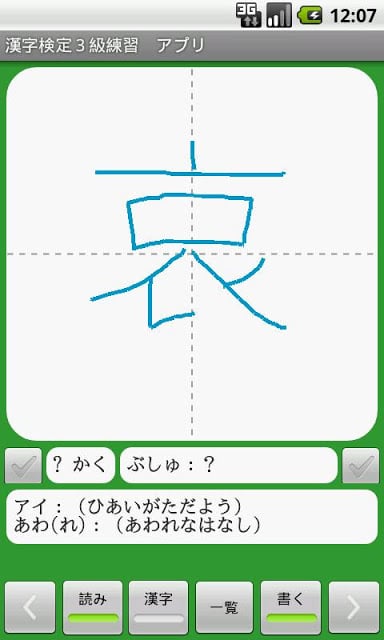 【无料】汉字検定３级　练习アプリ(一般用)截图9