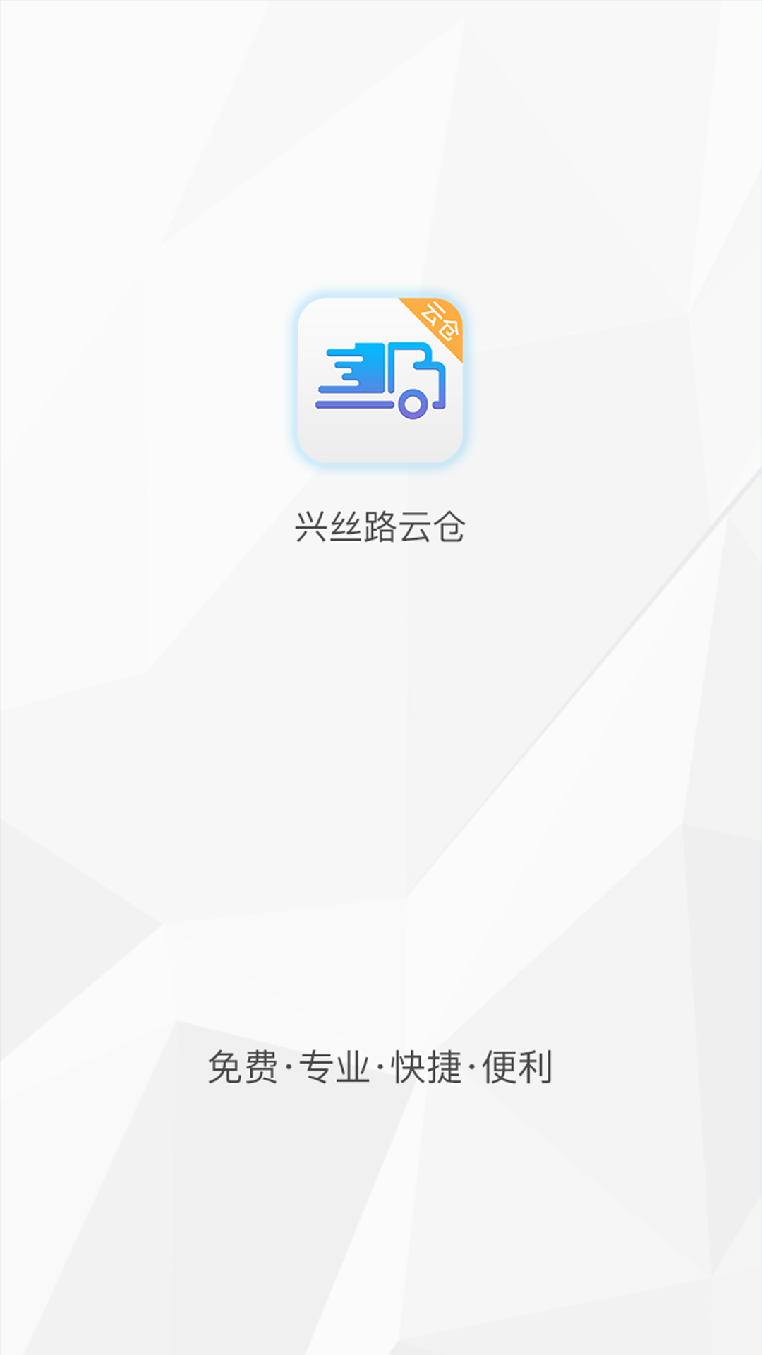 兴丝路-云仓截图1