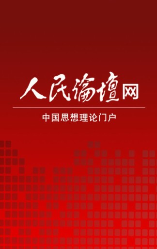 人民论坛网手机客户端截图预览