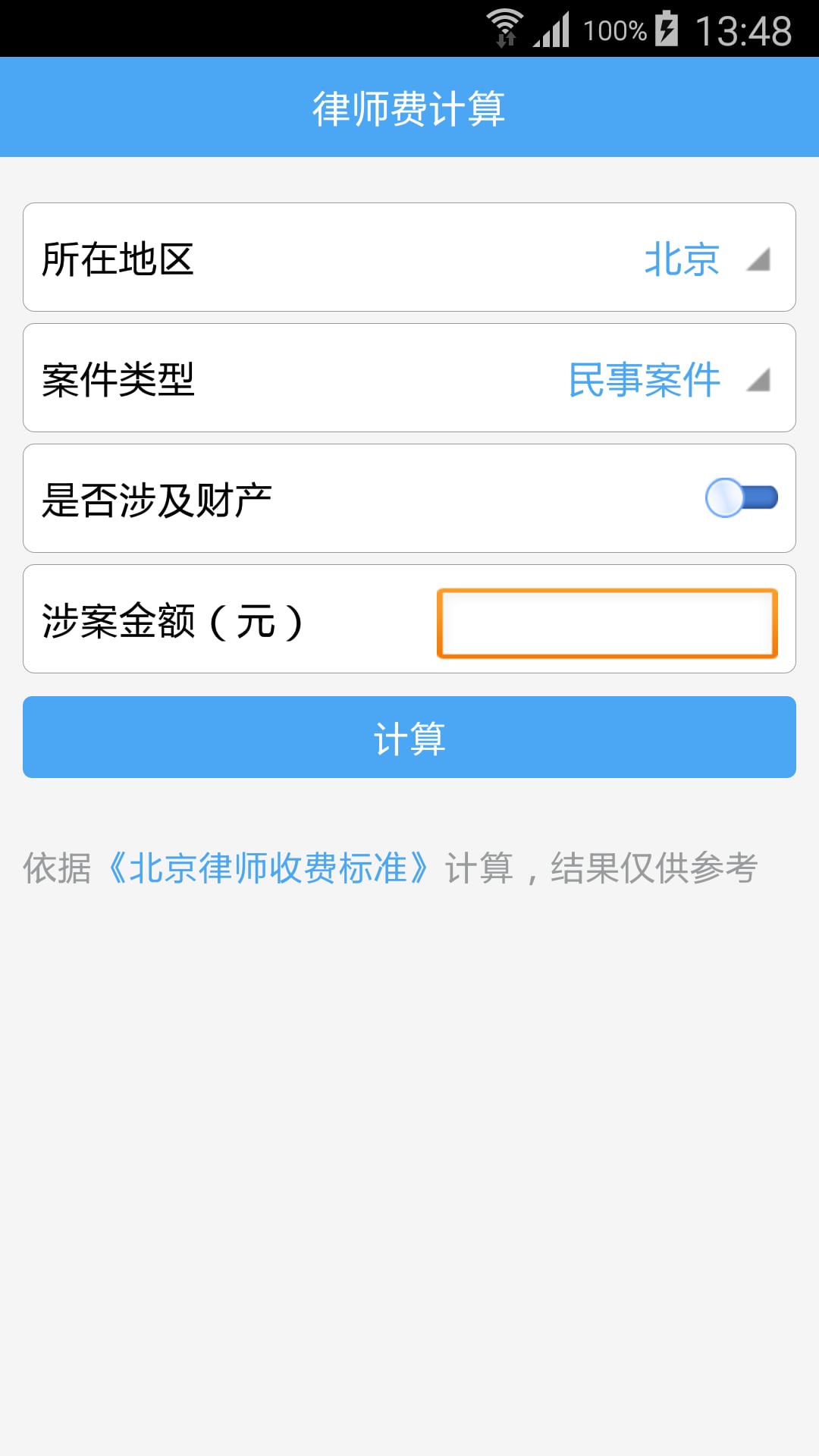 律师费计算截图1