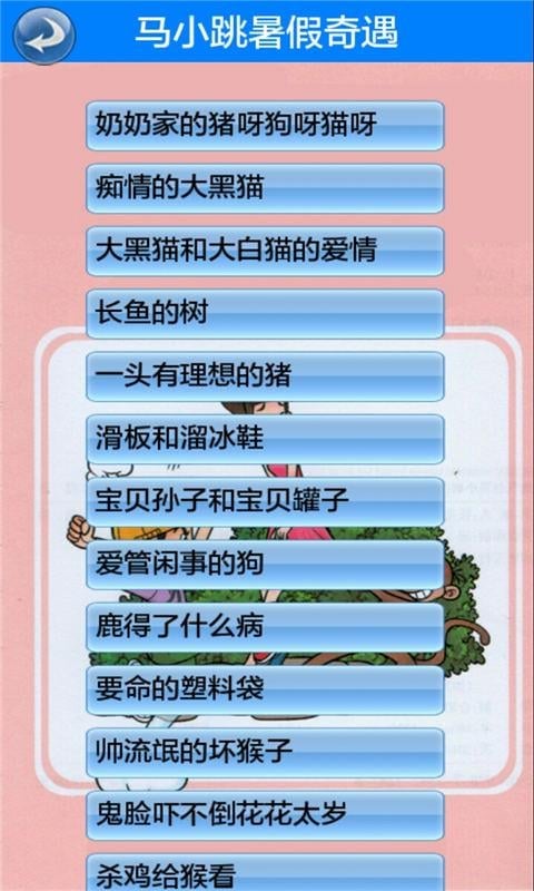 马小跳暑假奇遇截图2