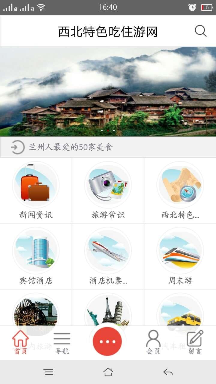 西北特色吃住游网截图1