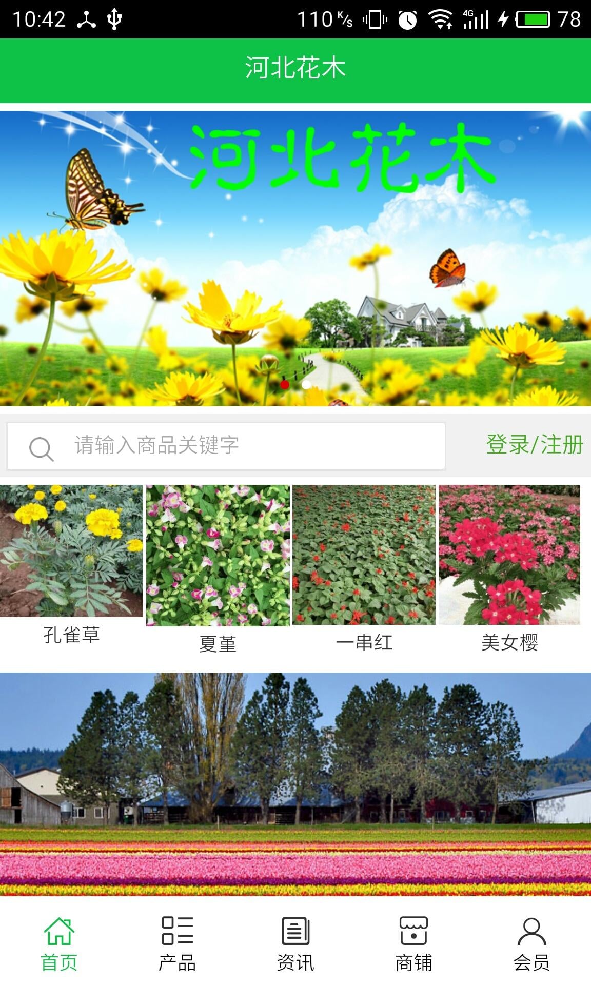 河北花木截图2