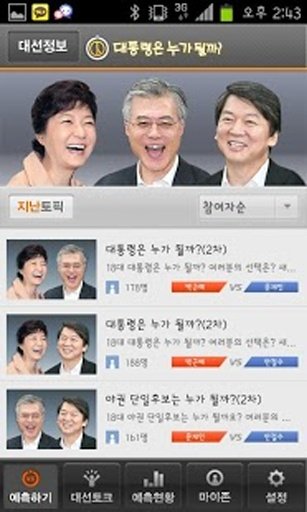 대통령은 누가 될까?截图7